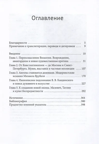 Икона и квадрат. Русский модернизм и русско-византийское возрождение - фото 2