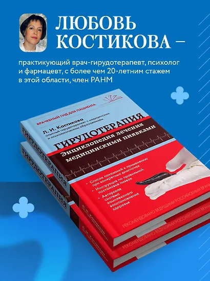 Гирудотерапия. Энциклопедия лечения медицинскими пиявками - фото 6