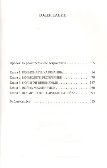 Астронавты Гитлера: Тайны ракетной программы Третьего рейха - фото 2