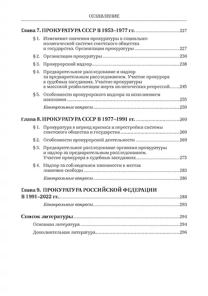 История Российской прокуратуры. Учебник - фото 4