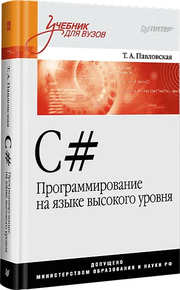 C#. Программирование на языке высокого уровня: Учебник для вузов - фото 2