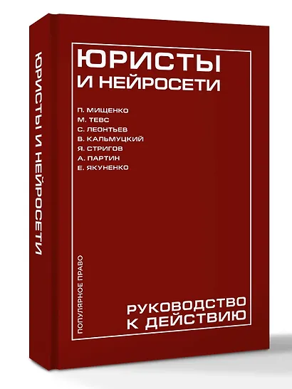 Юристы и нейросети. Руководство к действию - фото 3