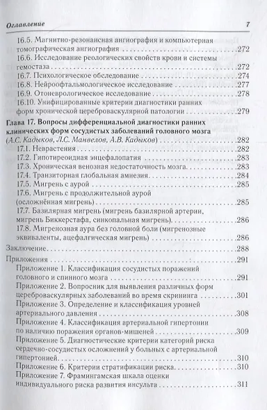 Ранние клинические формы сосудистых заболеваний головного мозга - фото 6