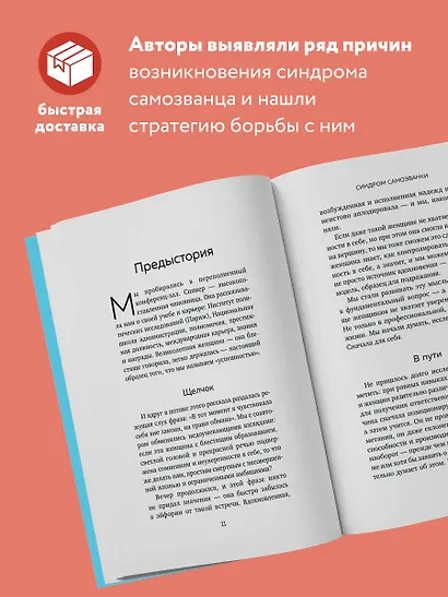 Синдром самозванки. Почему женщины не любят себя и как бросить вызов своей неуверенности - фото 5