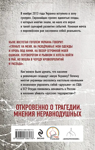 Трагедия Украины. Концлагерь вместо рая? (Коппел-Ковтун С.А. и др.) - фото 2