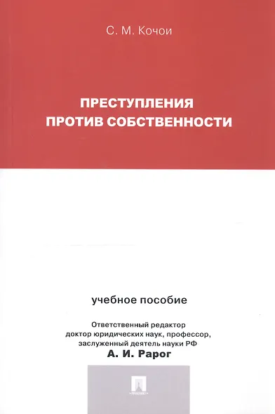 Преступления против собственности.Уч.пос.для магистрантов. - фото 3