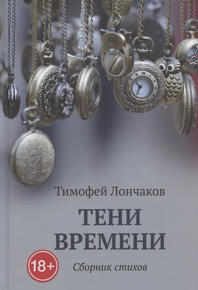 Тени времени: сборник стихов - фото 1