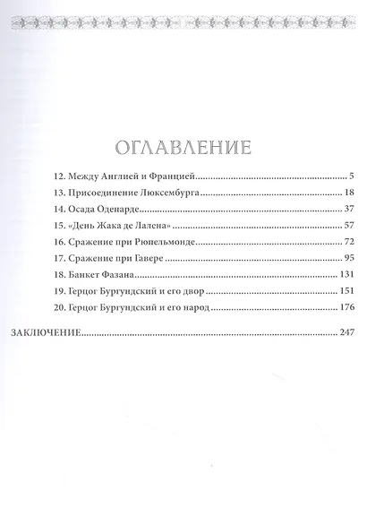 Бургундские войны. Том 2. Часть 2. Великие герцоги Запада: Филипп III Добрый - фото 2