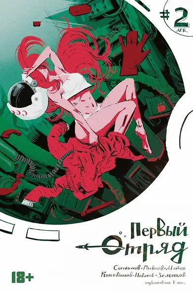 Комикс Первый отряд #2 - фото 1