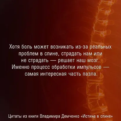 Истина в спине. Как избавиться от боли без уколов и операций - фото 9