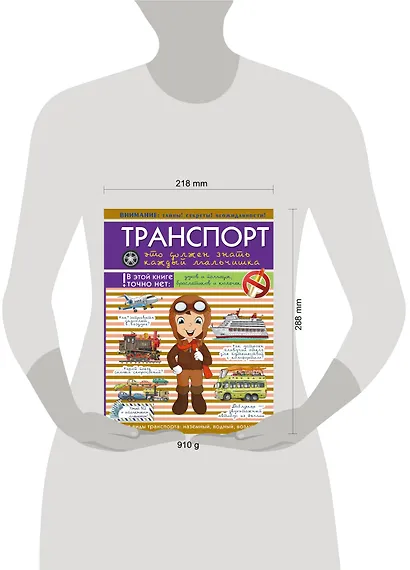 Для Настоящих Мальчишек Транспорт: это должен знать каждый мальчишка - фото 3
