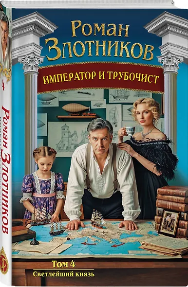 Император и трубочист. Том 4. Светлейший князь - фото 3