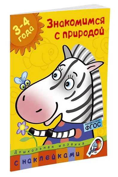 Знакомимся с природой (3-4 года) - фото 2