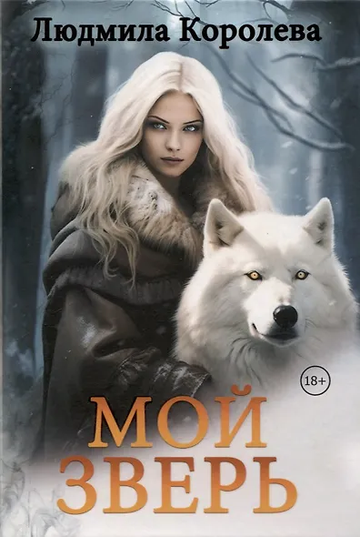Мой зверь. Том 2 - фото 1