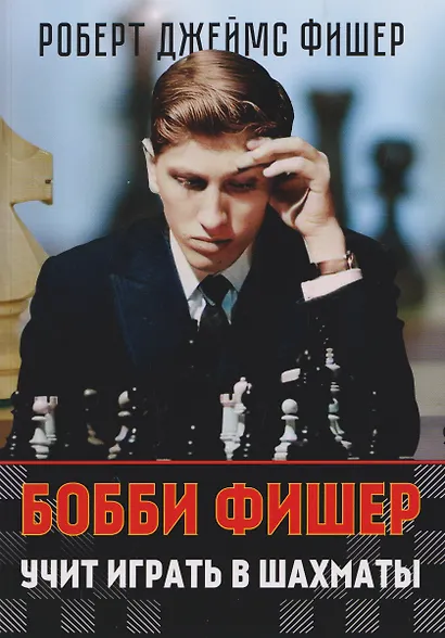 Бобби Фишер учит играть в шахматы - фото 1