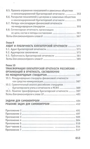 Бухгалтерская финансовая отчетность:учебник дп - фото 5