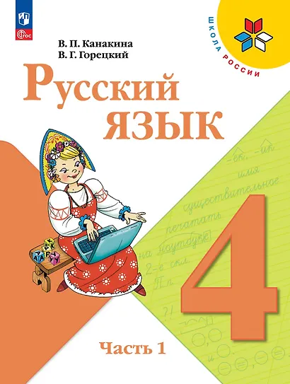 Русский язык. 4 класс. Учебник. В 2-х частях. Часть 1 - фото 1