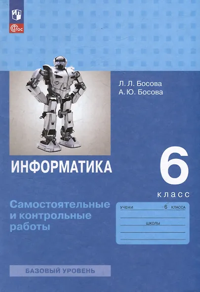 Информатика. 6 класс. Базовый уровень: самостоятельные и контрольные работы - фото 1