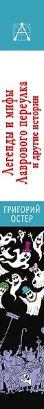 Легенды и мифы Лаврового переулка и другие истории - фото 7
