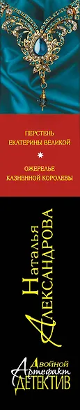 Перстень Екатерины Великой. Ожерелье казненной королевы : романы - фото 4