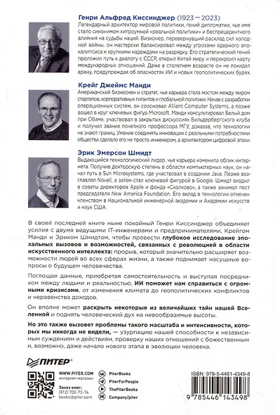 Генезис: Искусственный интеллект, надежда и  душа человечества - фото 10