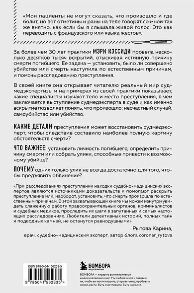 Место преступления - тело. Судмедэксперт о подозрительных смертях, вскрытиях и расследованиях - фото 2