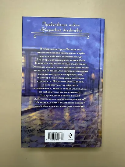 Смерть в салоне восковых фигур - фото 11