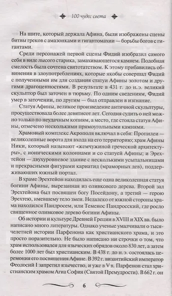 100 чудес света - фото 8