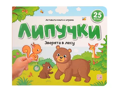 Липучки. Зверята в лесу - фото 1