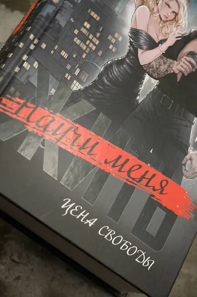 Научи меня жить. Цена свободы - фото 7