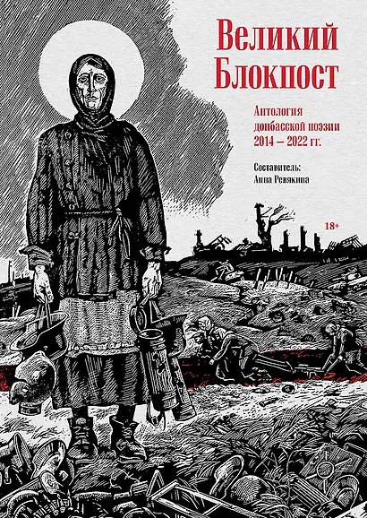 Великий Блокпост. Антология донбасской поэзии 2014-2022 гг. - фото 1