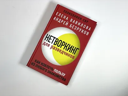 Нетворкинг для разведчиков. Как извлечь пользу из любого знакомства - фото 9
