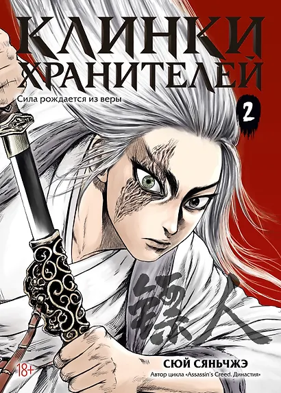 Клинки хранителей. Том 2 (Blades of the Guardians). Маньхуа - фото 1