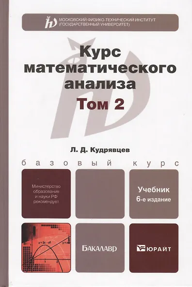 Курс математического анализа. Том 2 : учебник для бакалавров / 6-е изд. - фото 1