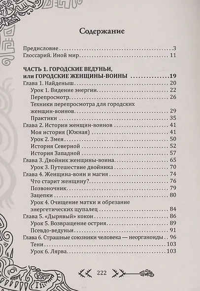 Магия бесконечности. Женщины-воины в городских джунглях - фото 3
