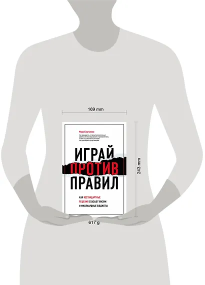 Играй против правил. Как нестандартные решения спасают жизни и миллиардные бюджеты - фото 4