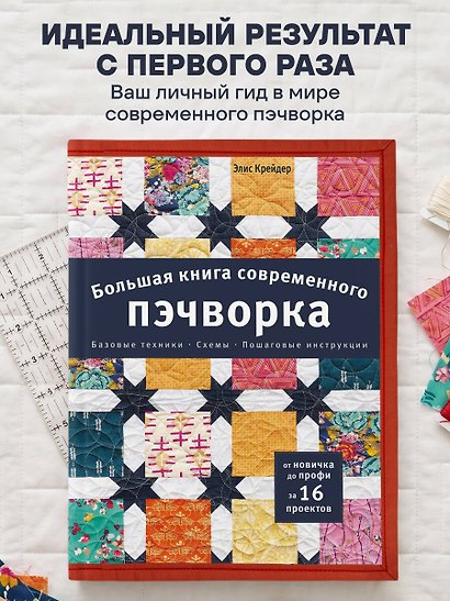Большая книга современного пэчворка - фото 4