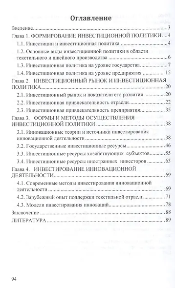 Инвестиционная политика в области научно-технической инновационной деятельности предприятий текстильного и швейного производства: Монография - (Научн - фото 2