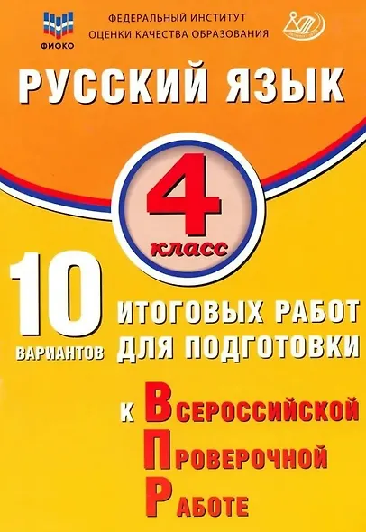 ФИОКО. Русский язык. 4 класс. 10 вариантов итоговых работ для подготовки к Всероссийской проверочной работе. 4-е издание, исправленное - фото 1