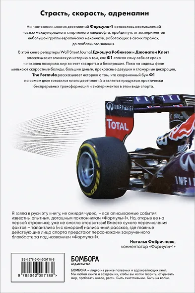 The Formula. Как проходимцы, гении и фанаты скорости превратили Формулу-1 в самый быстрорастущий вид спорта в мире - фото 2