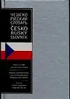 Чешско-русский словарь: около 11 000 слов чешского языка - фото 1