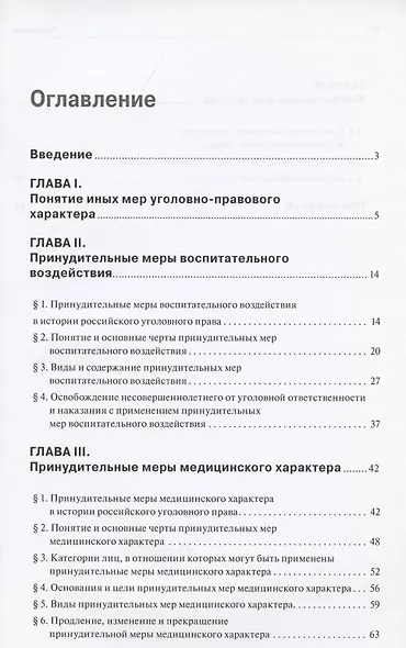 Иные меры уголовно-правового характера: научно-практический комментарий - фото 2