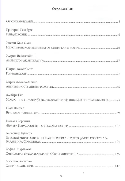 Либреттология. Восьмая нота в гамме. Сборник статей. Учебное пособие - фото 2