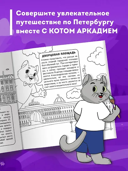 Петербург для детей. Путеводитель-раскраска по главным достопримечательностям города (от 6 до 10 лет) - фото 5