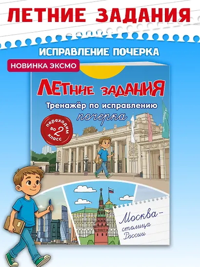 Летние задания. Тренажер по исправлению почерка. Переходим во 2-й класс - фото 4