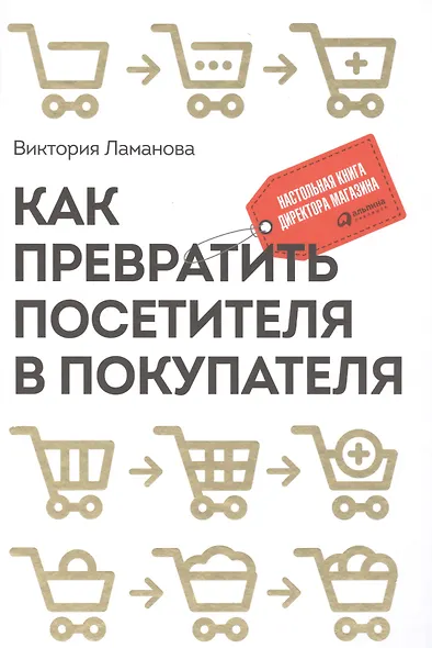 Как превратить посетителя в покупателя: Настольная книга директора магазина - фото 1
