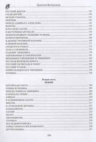 У стен недвижного Китая. Дневник русского корреспондента - фото 3