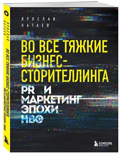 Во все тяжкие бизнес-сторителлинга. PR и маркетинг эпохи HBO - фото 3