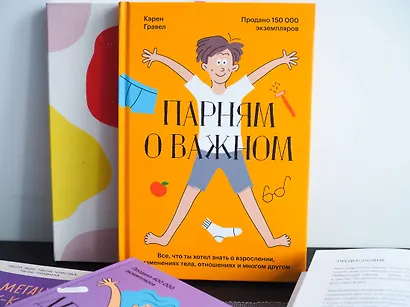 Парням о важном. Все, что ты хотел знать о взрослении, изменениях тела, отношениях и многом другом - фото 8