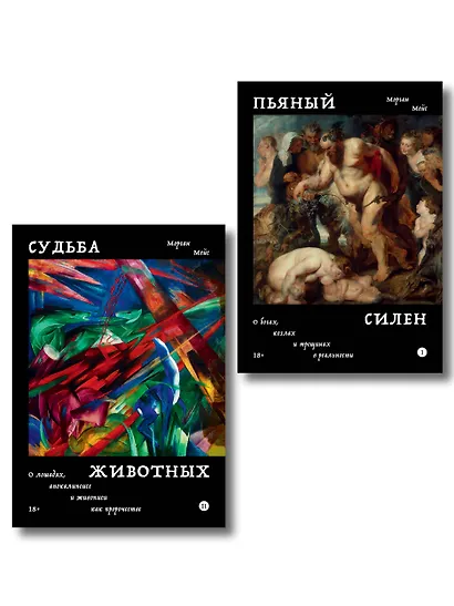 Комплект из 2-х книг Пьяный Силен + Судьба животных - фото 1